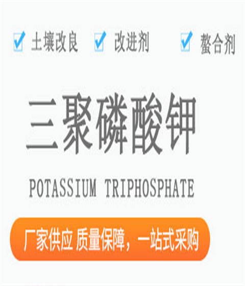 三聚磷酸钾